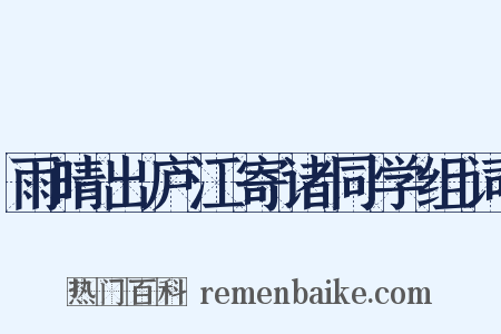 雨晴出庐江寄诸同学组词是什么意思的图片